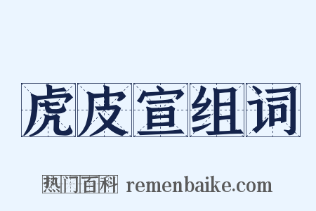 虎皮宣组词是什么意思的图片